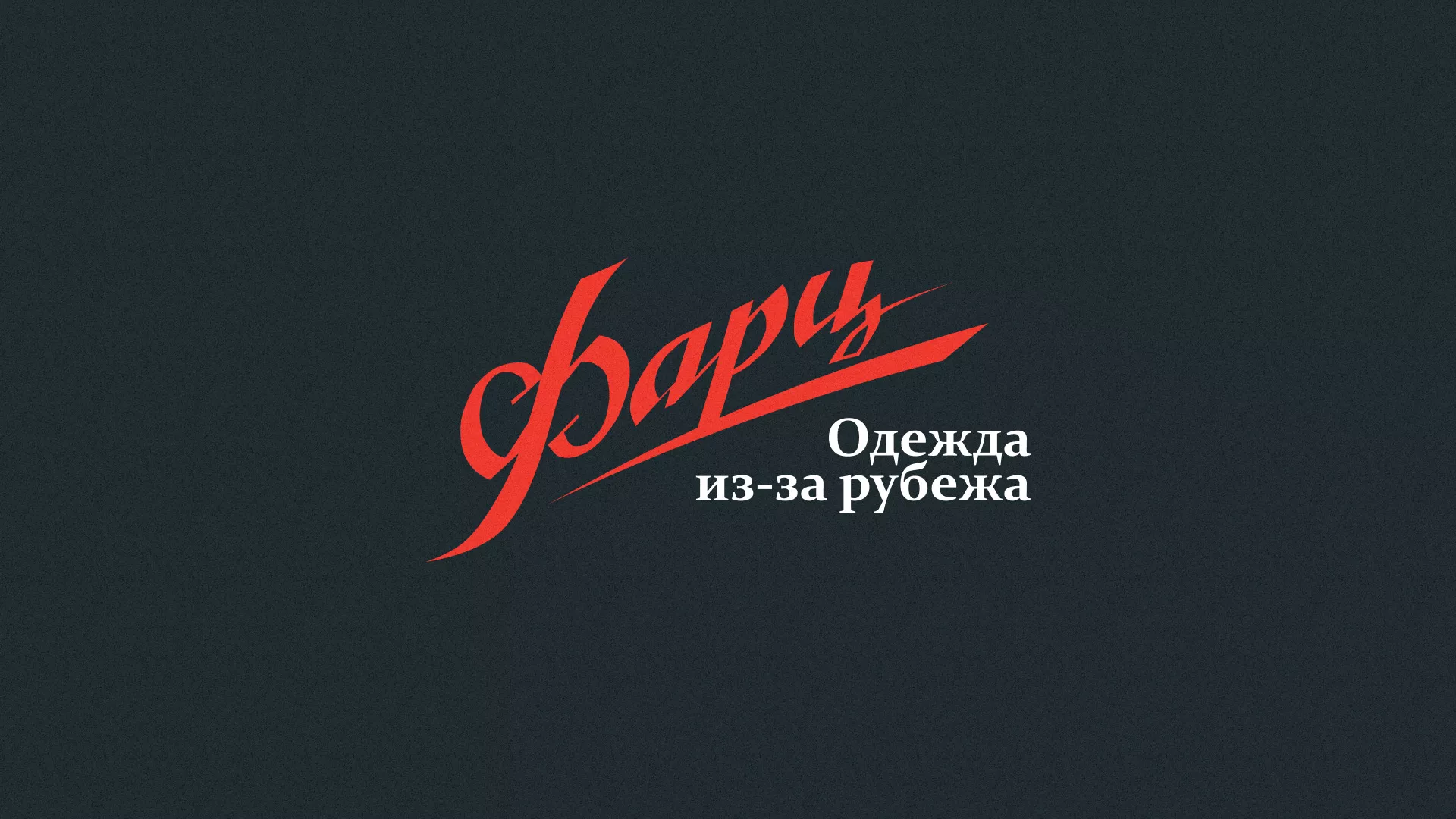 Разработка логотипа магазина «Фарц» в Каменске-Уральском